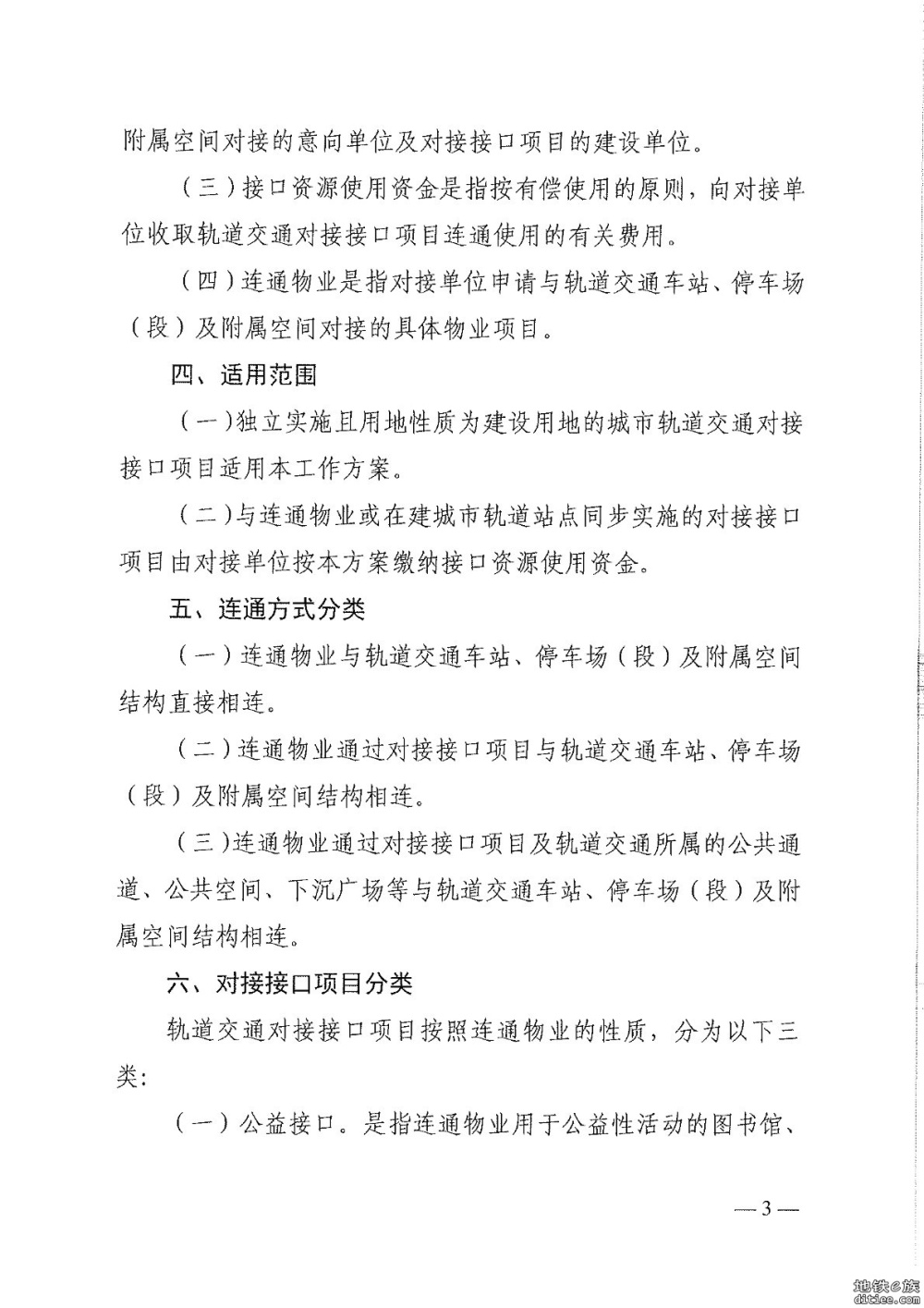 《城市轨道交通站点对接接口项目实施工作方案》印发