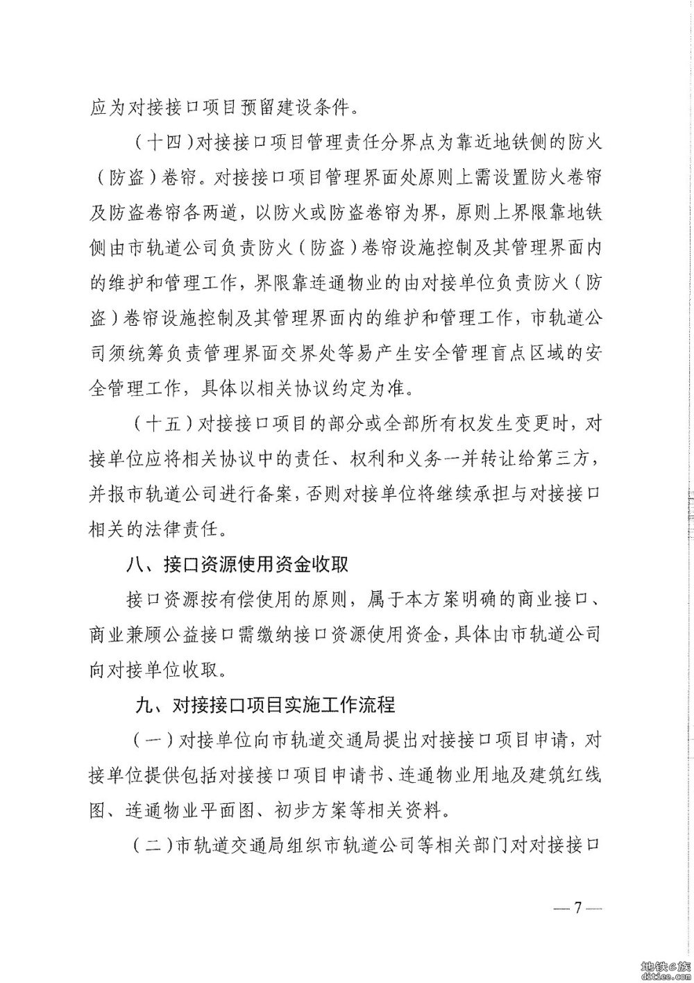 《城市轨道交通站点对接接口项目实施工作方案》印发