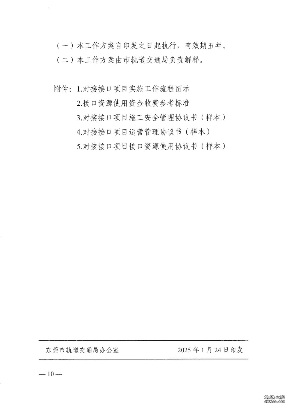 《城市轨道交通站点对接接口项目实施工作方案》印发