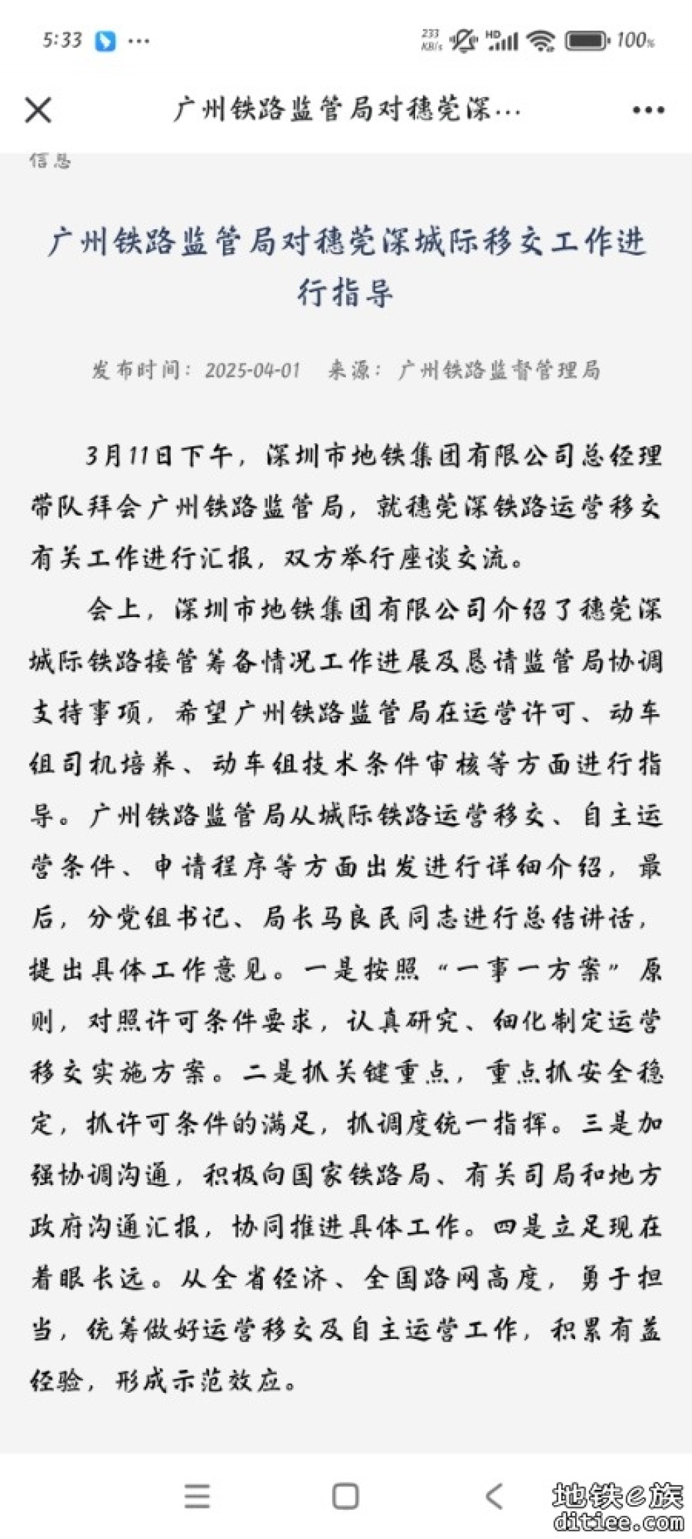 广州铁路监管局对穗莞深城际移交工作进行指导