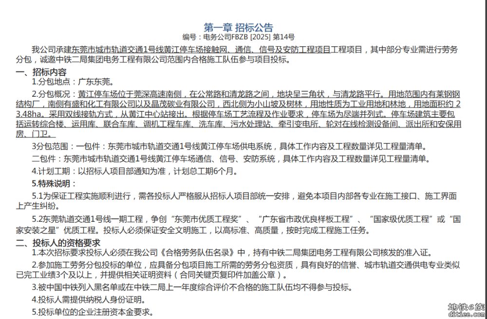 黄江停车场接触网、通信、信号及安防工程招标
