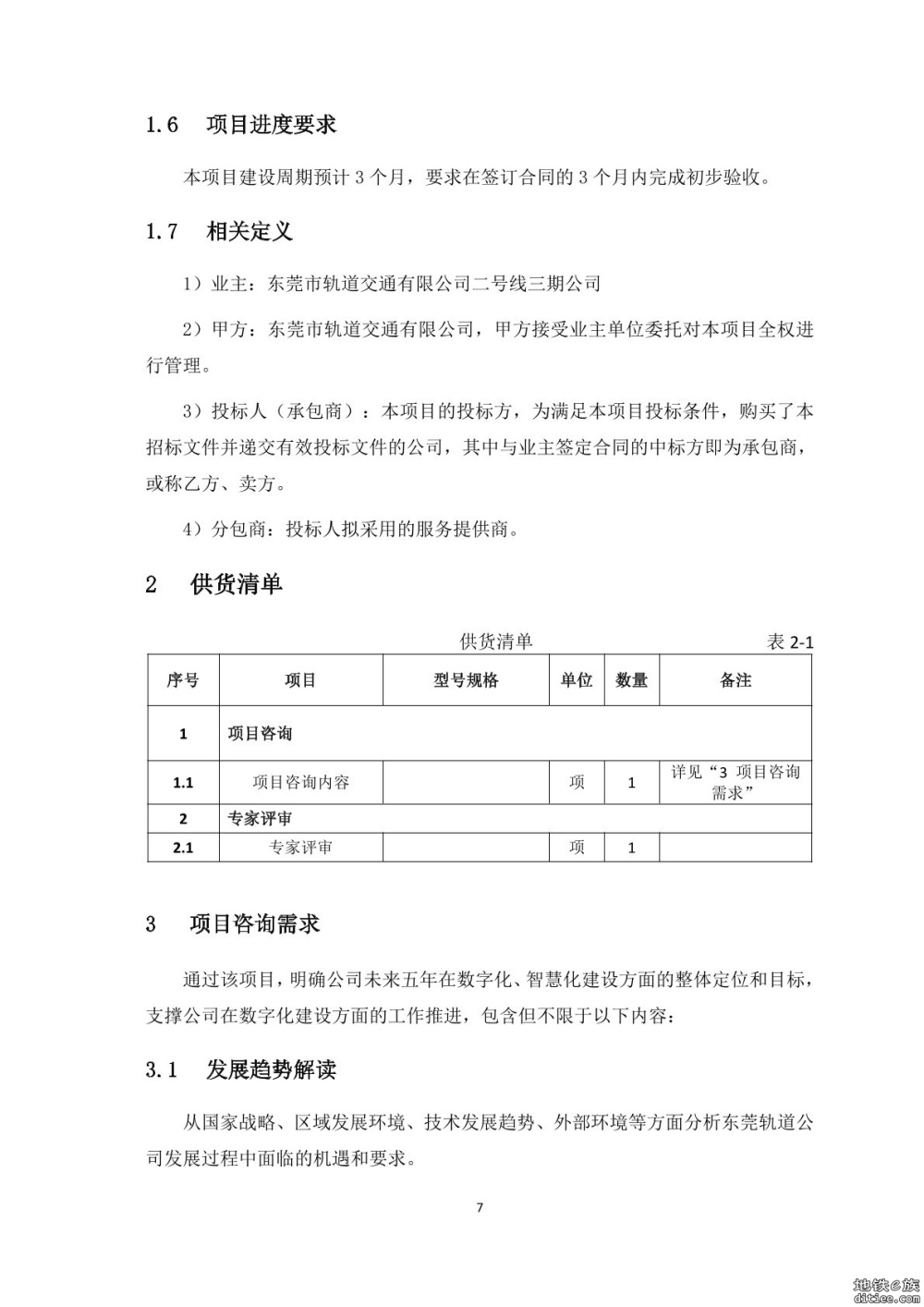 2号线三期工程信息中心规划扩容设计项目选取工程咨询机构
