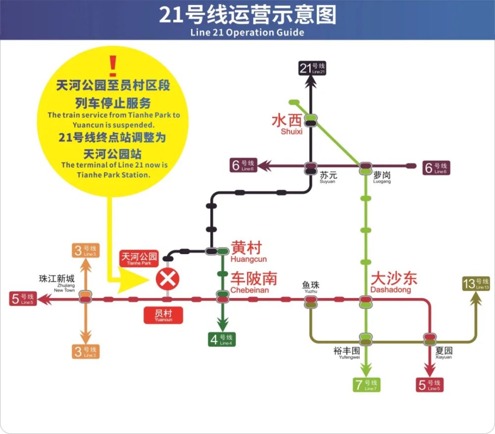 21号线天河公园——员村是否不应拆解？