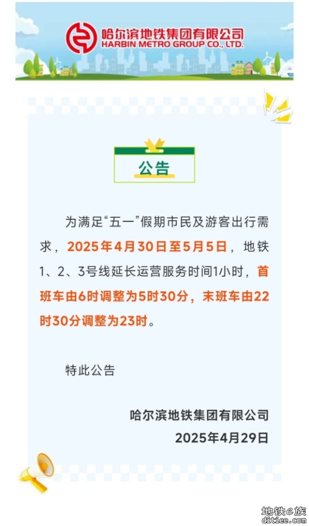 哈尔滨地铁集团有限公司公告