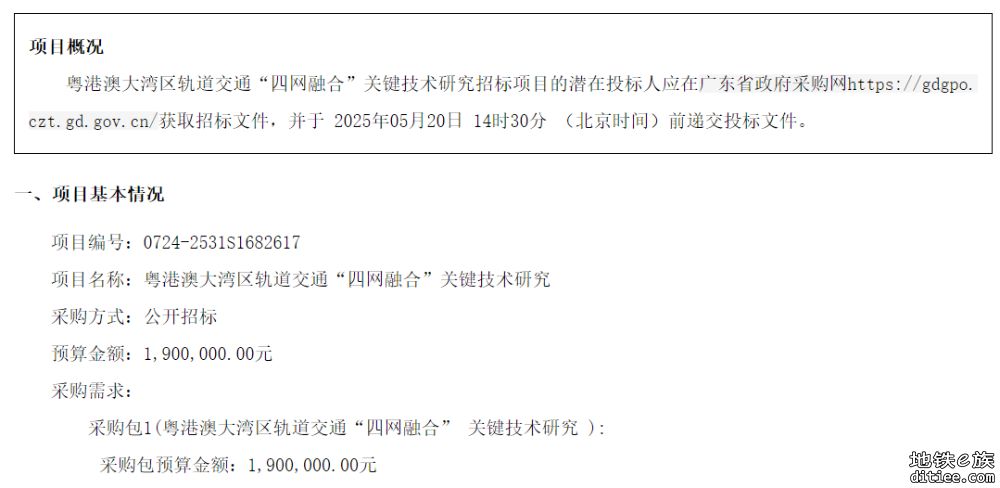 粤港澳大湾区轨道交通“四网融合”关键技术研究招标公告