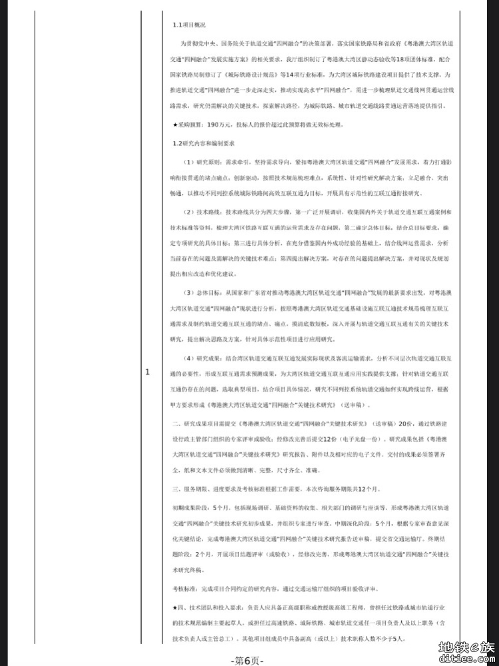 粤港澳大湾区轨道交通“四网融合”关键技术研究招标公告