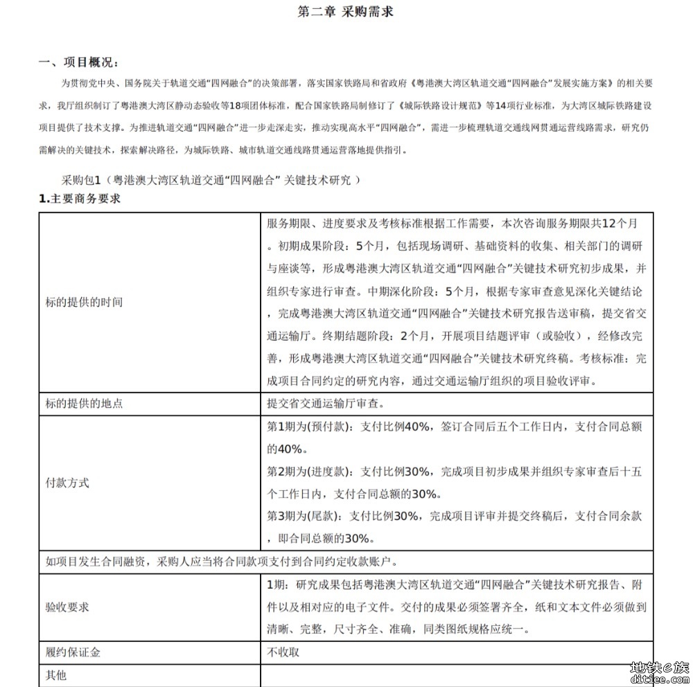 粤港澳大湾区轨道交通“四网融合”关键技术研究招标公告