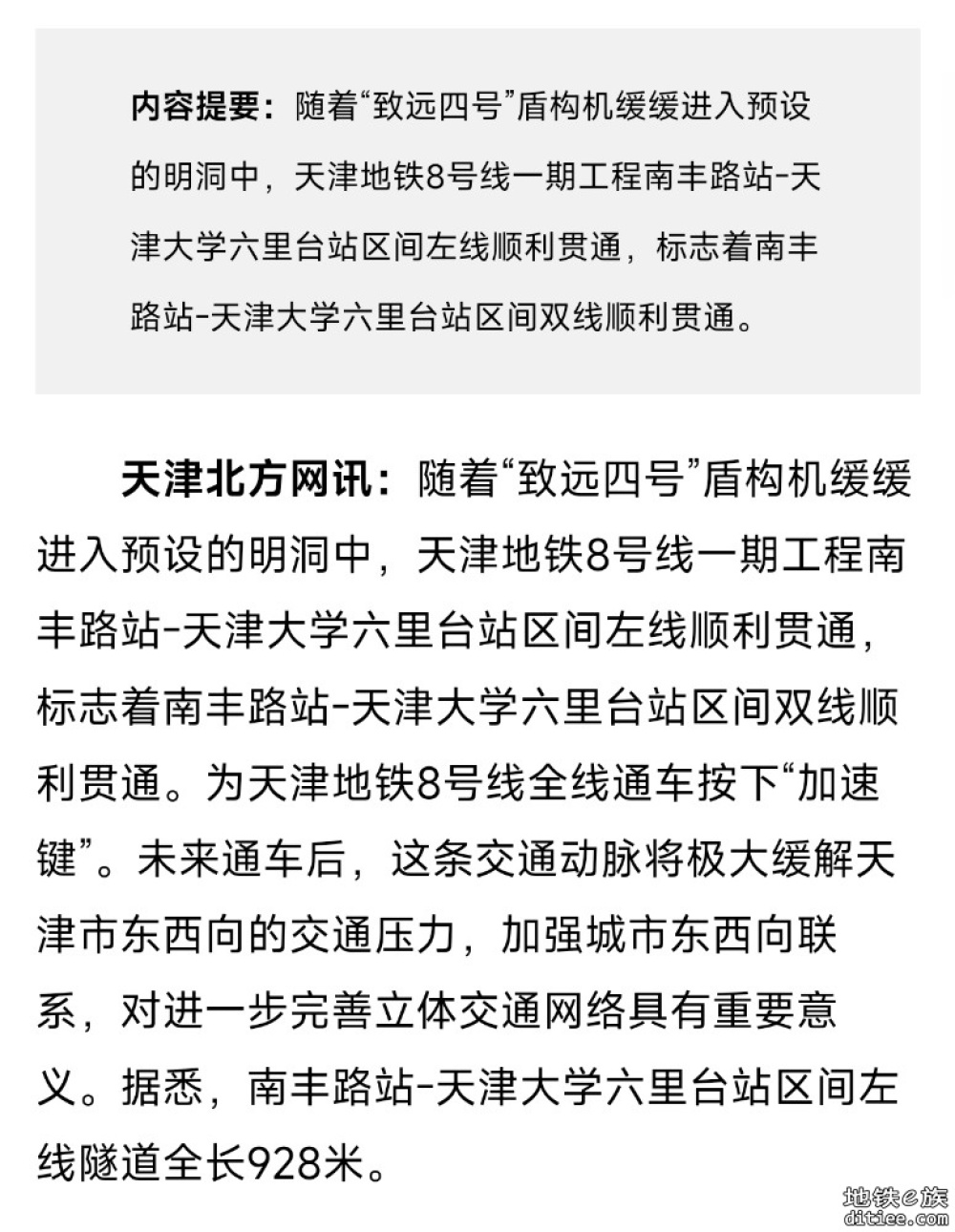 天津地铁8号线又一区间贯通