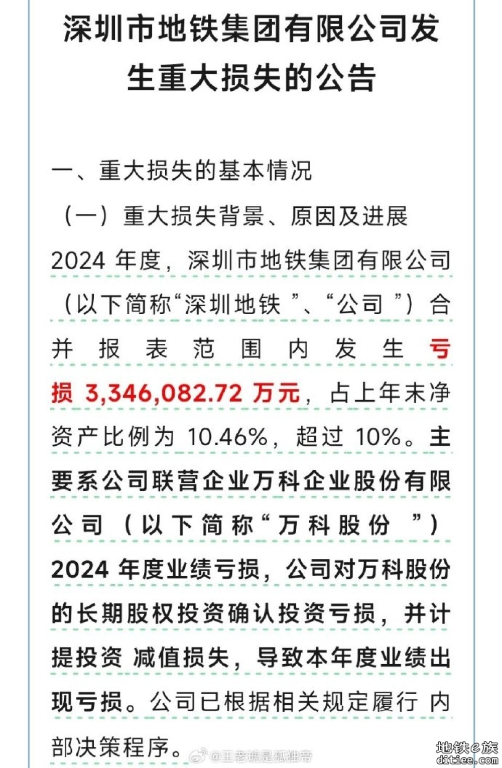 亏损334.61亿元！深圳地铁集团发布重大损失公告