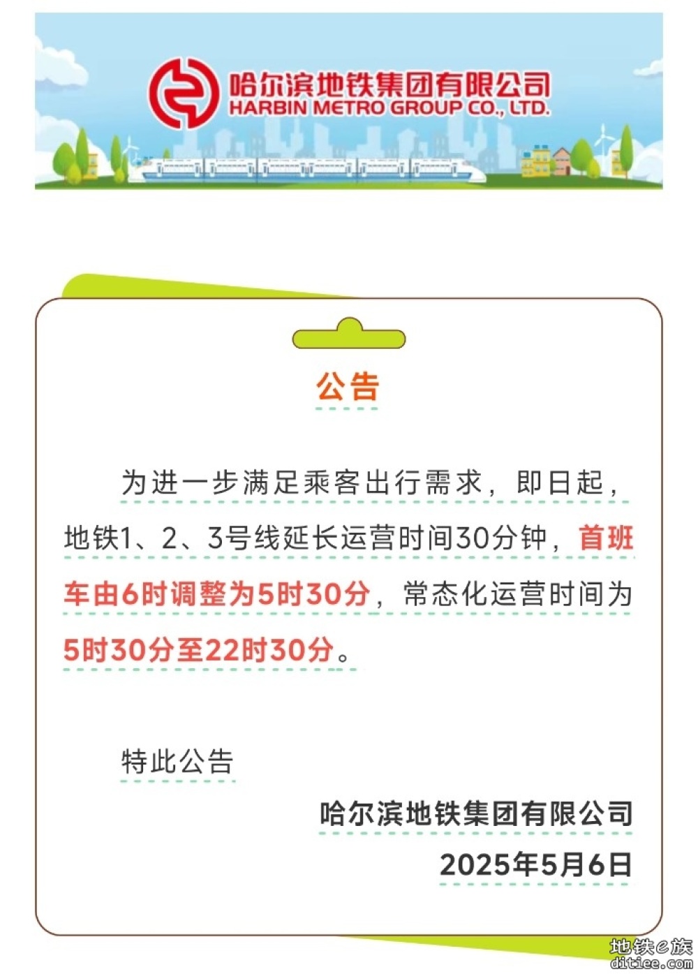 哈尔滨地铁集团有限公司公告