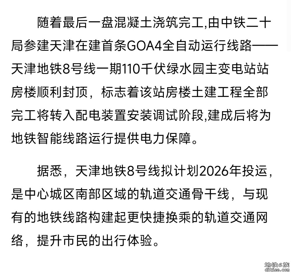 天津地铁8号线绿水园主变电站站房楼封顶
