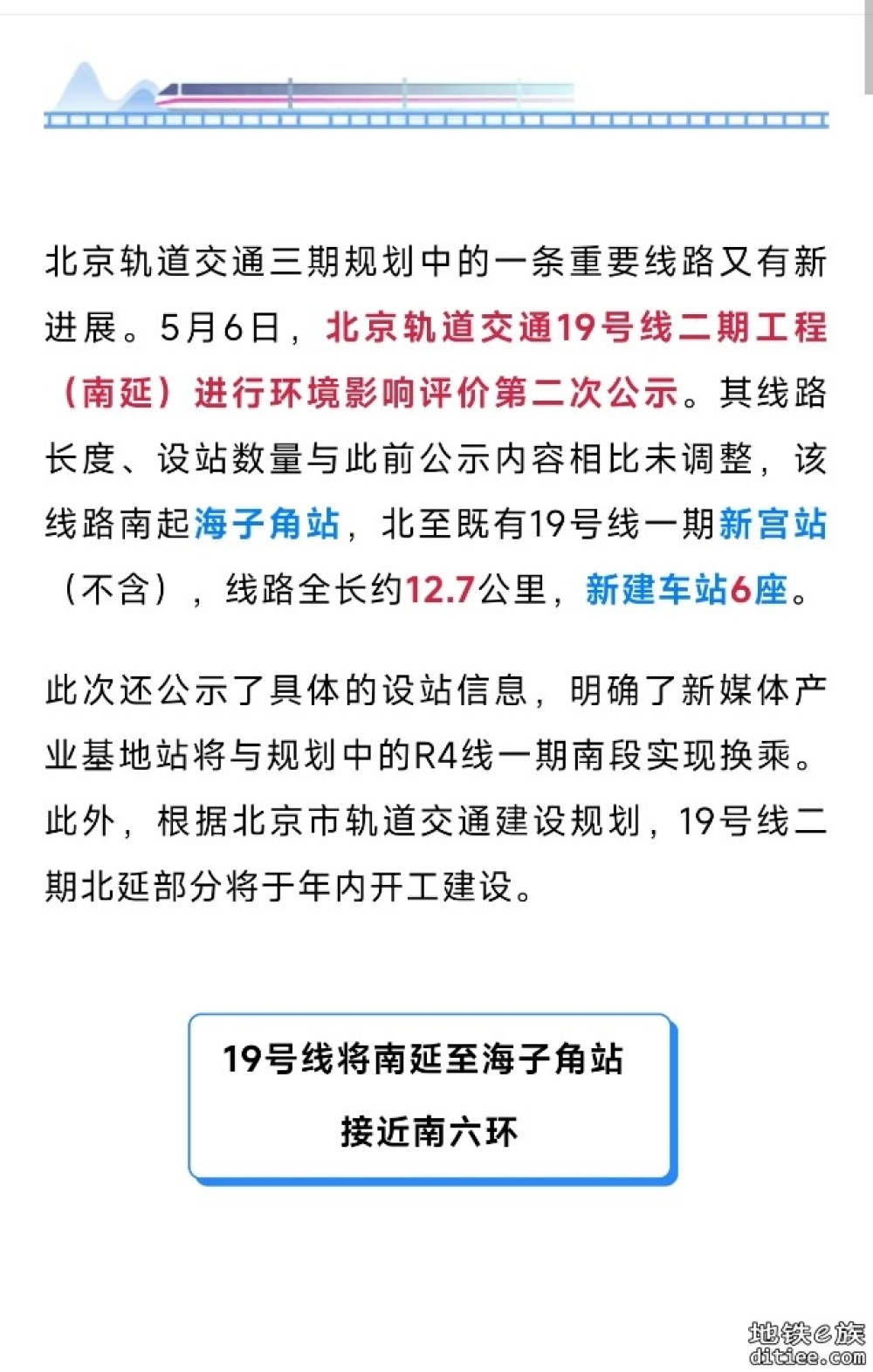 北京地铁19号线二期南延，设站具体详情来了