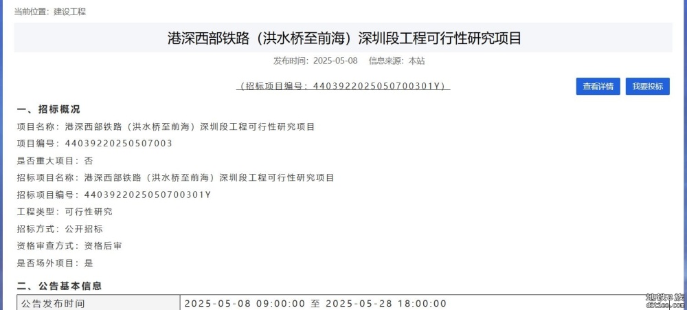 港深西部铁路（洪水桥至前海）深圳段工程可行性研究项目
