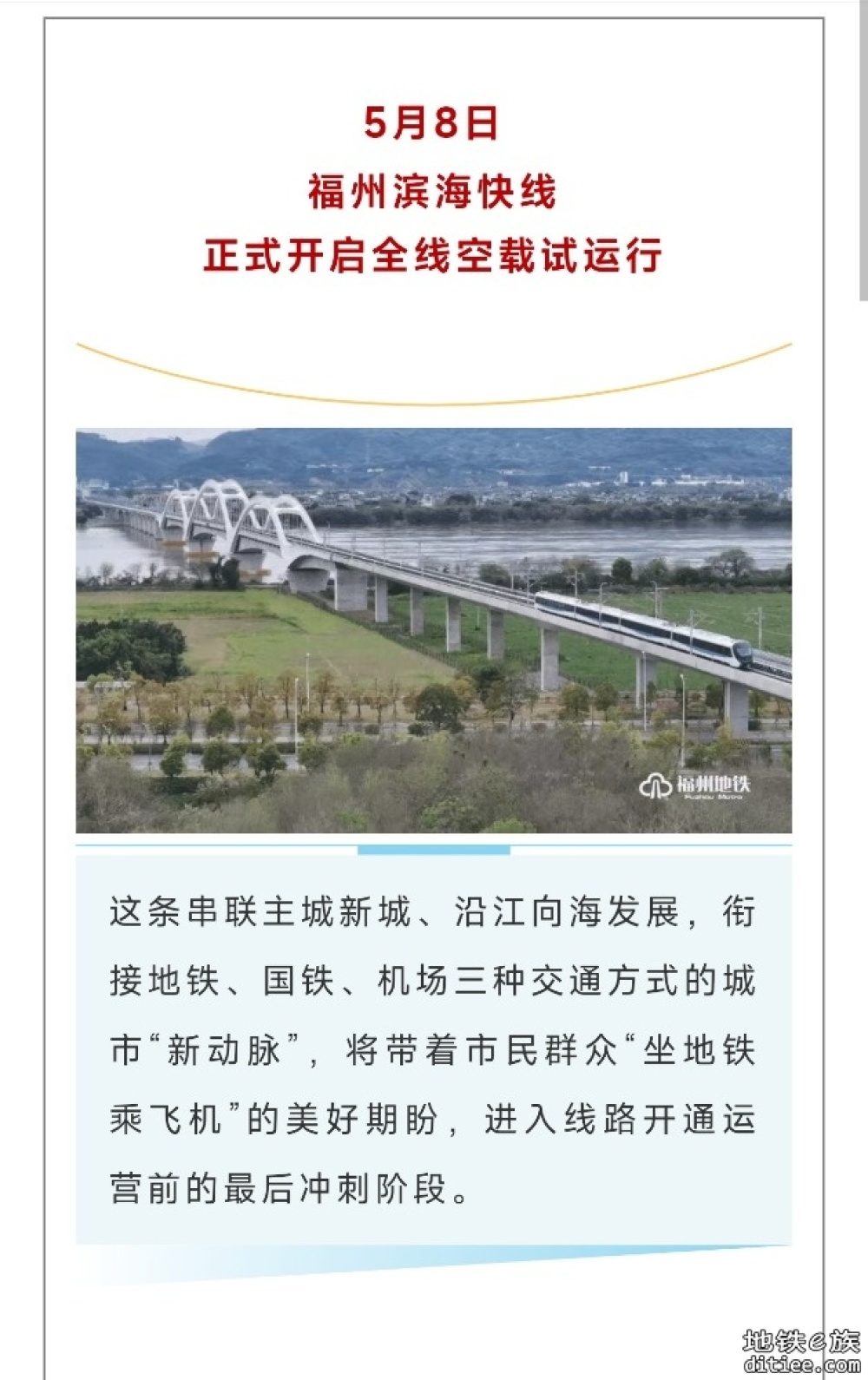 福州滨海快线丨正式开启全线空载试运行