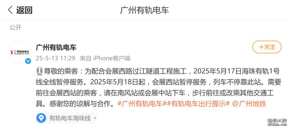 海珠有轨1号线会展西站5月17日起停运 预计飞站一年以上