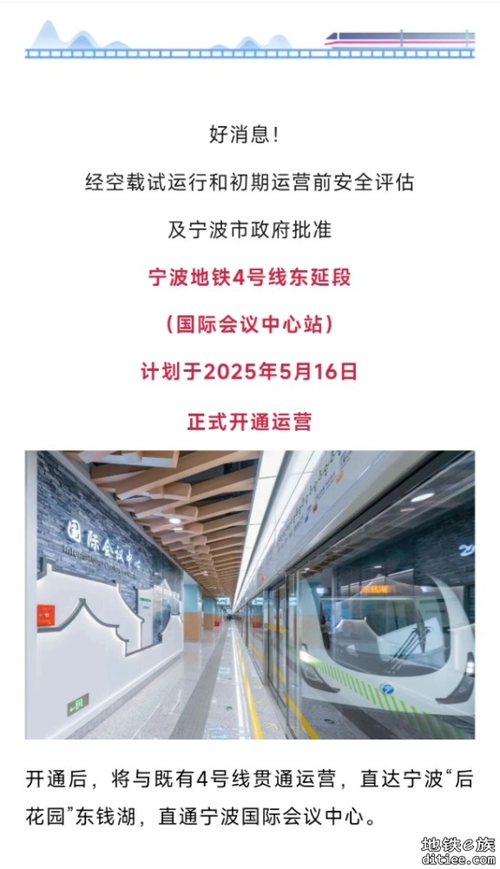 宁波地铁4号线东延段计划于2025年5月16日正式开通运营