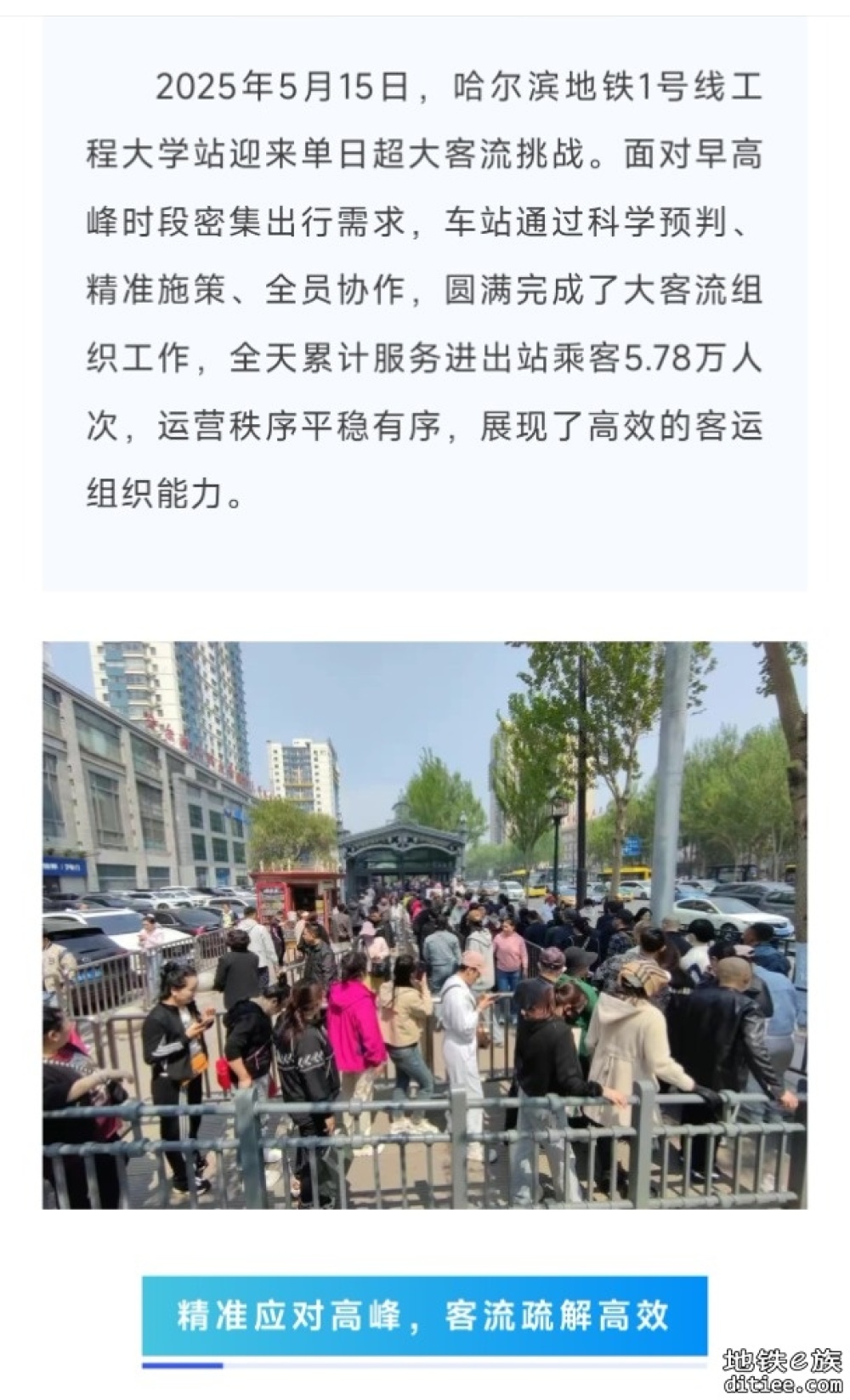 哈尔滨地铁工程大学站多措并举 高效疏解单日大客流挑战