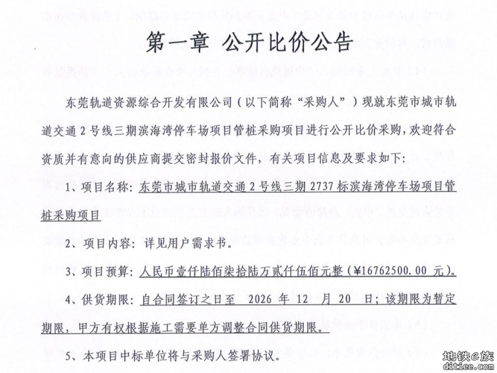 2号线三期2737标滨海湾停车场项目管桩采购项目公开比价