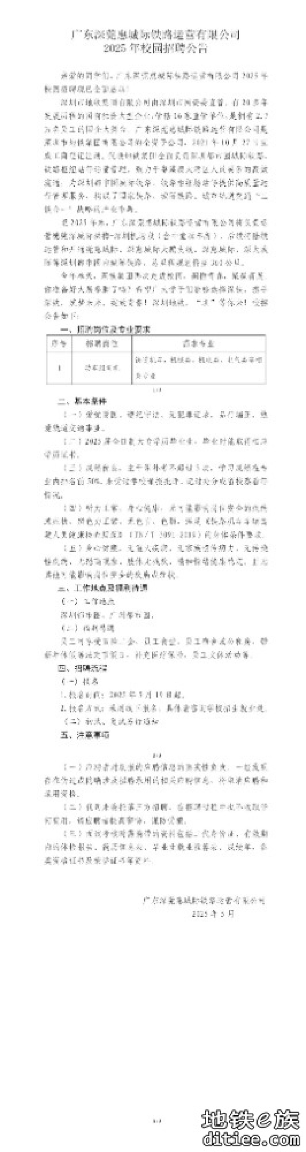 深莞惠城际校园招聘
