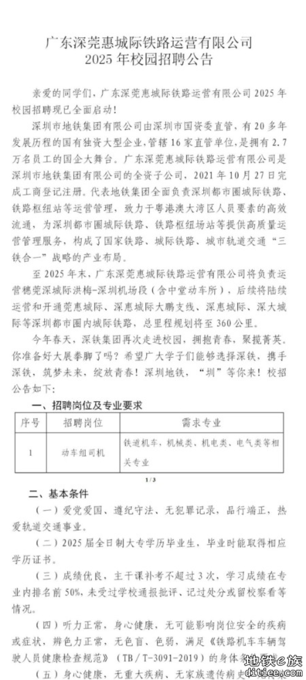 深莞惠城际校园招聘