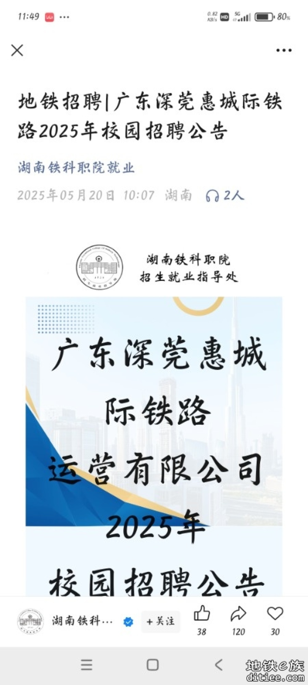 深莞惠城际校园招聘