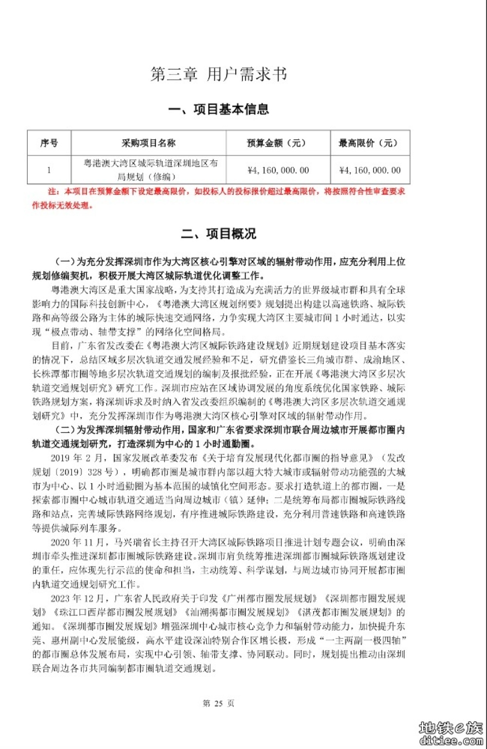 粤港澳大湾区城际轨道深圳地区布局规划（修编）招标