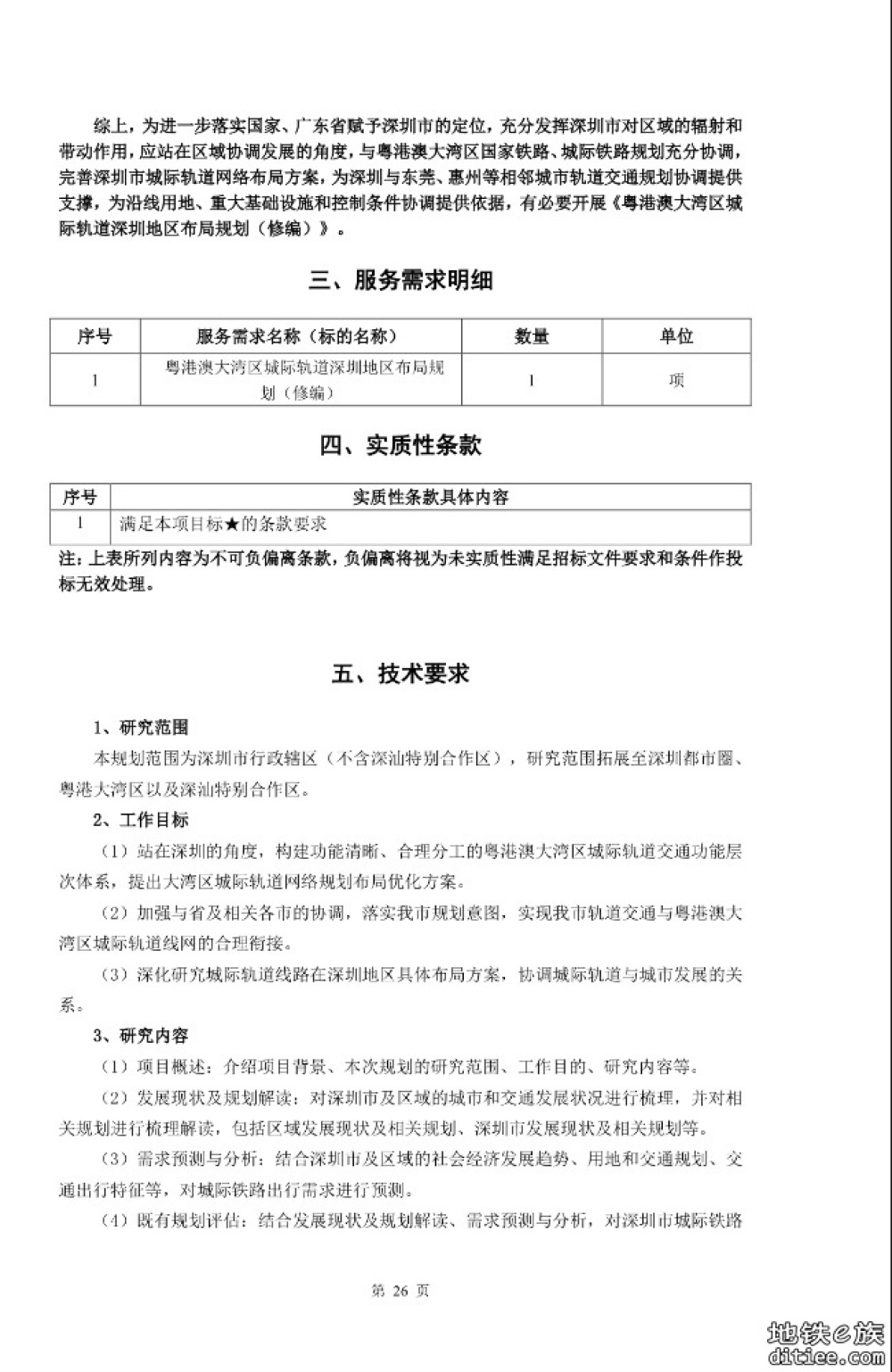 粤港澳大湾区城际轨道深圳地区布局规划（修编）招标