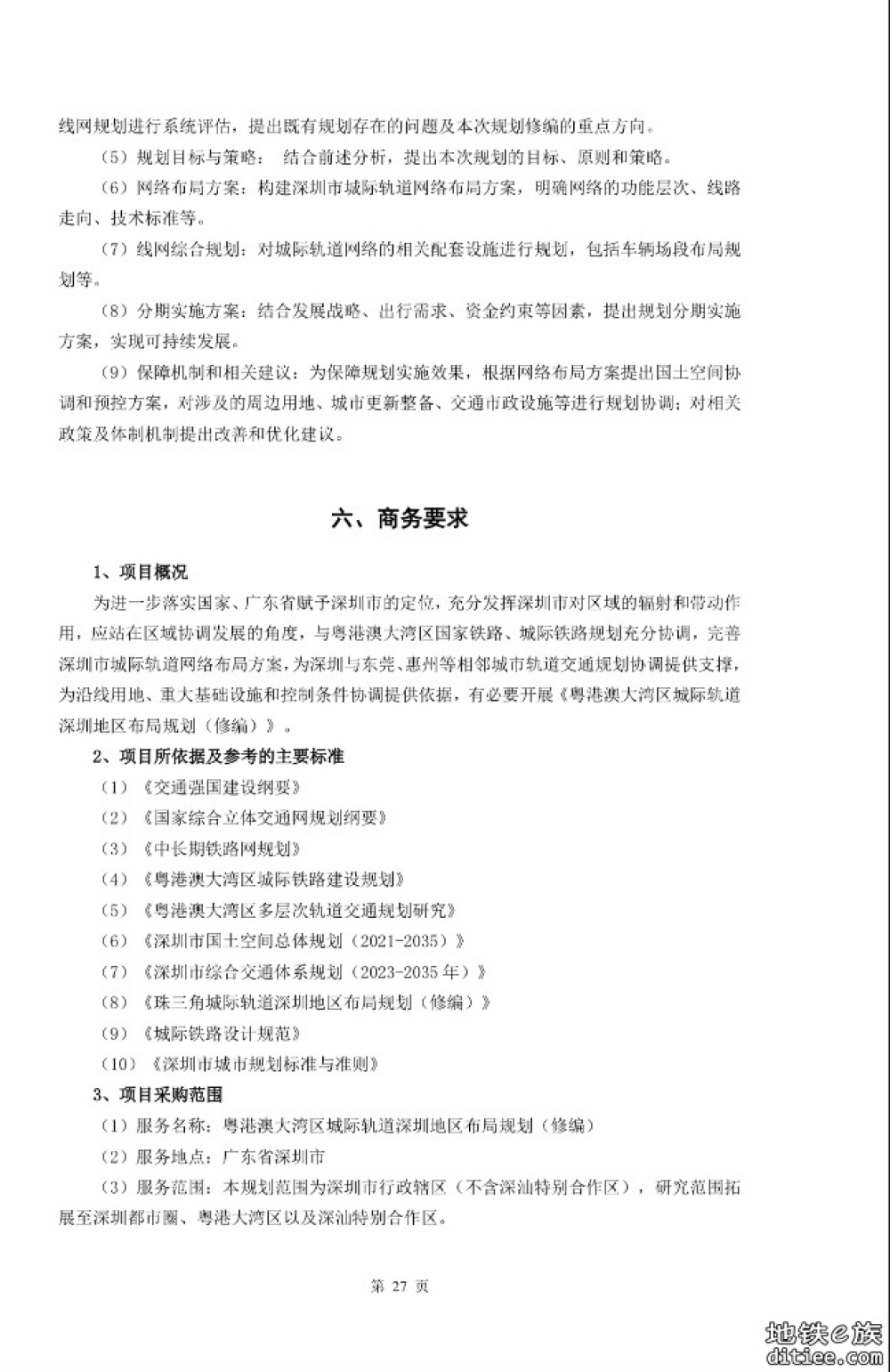 粤港澳大湾区城际轨道深圳地区布局规划（修编）招标