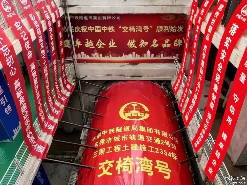 东莞地铁2号线2334标项目交椅湾西站~交椅湾站区间右线“交椅湾号”盾构机顺利始发