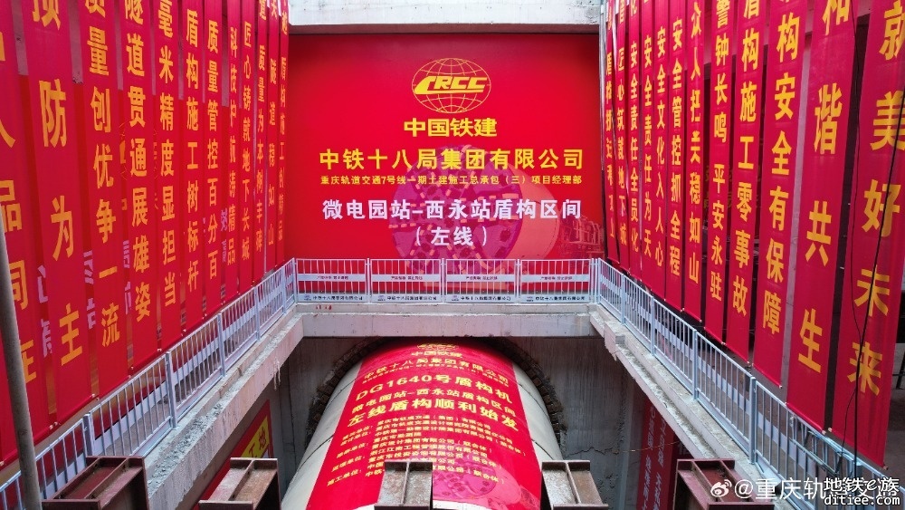 重庆地铁7号线一期微电园-西永站区间左线盾构始发！