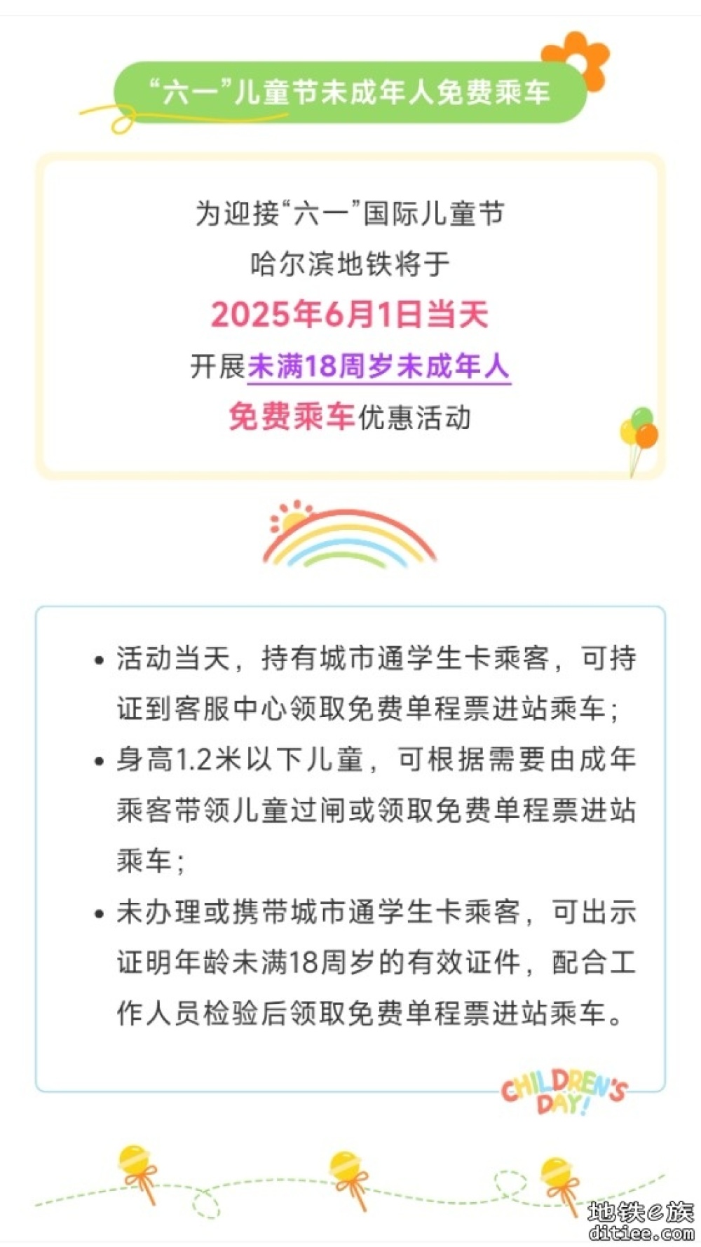 “六一”儿童节未成年人免费乘车