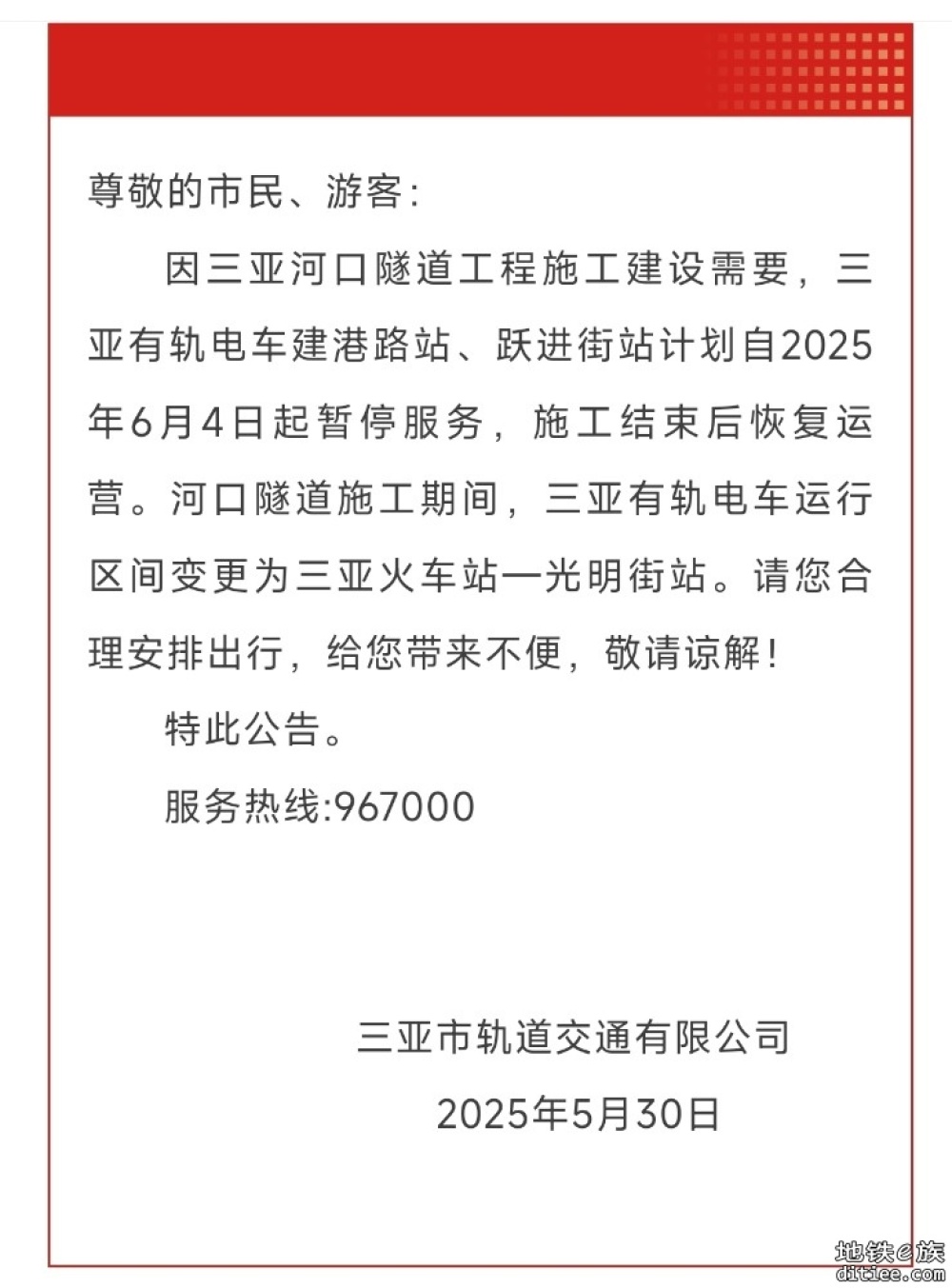 关于三亚有轨电车示范线运行区间调整的通告