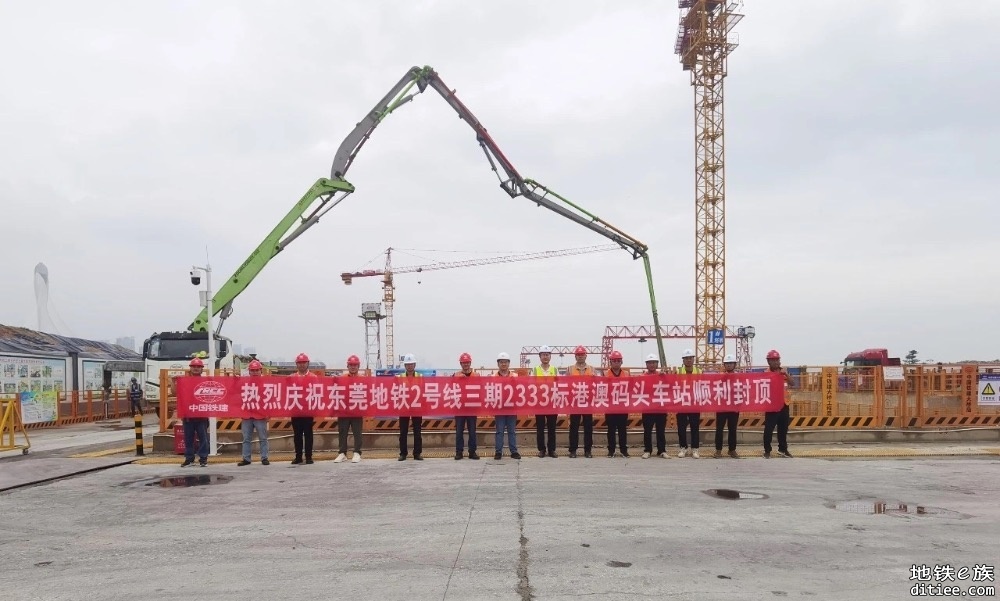 东莞轨道交通2号线三期工程港澳码头站主体结构顺利封顶