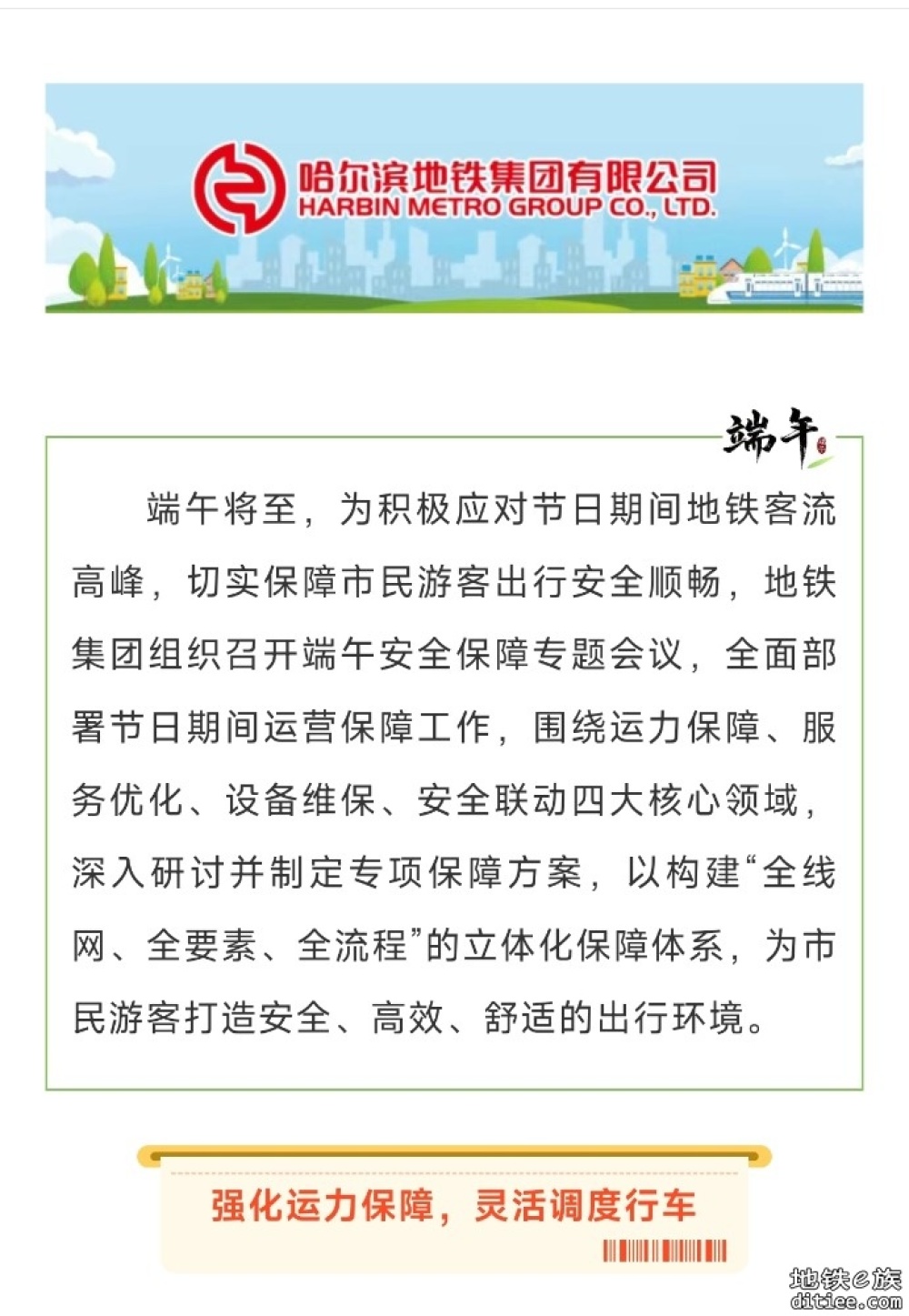 严阵以待 筑牢市民出行安全防线——哈尔滨地铁多措并举护航端午