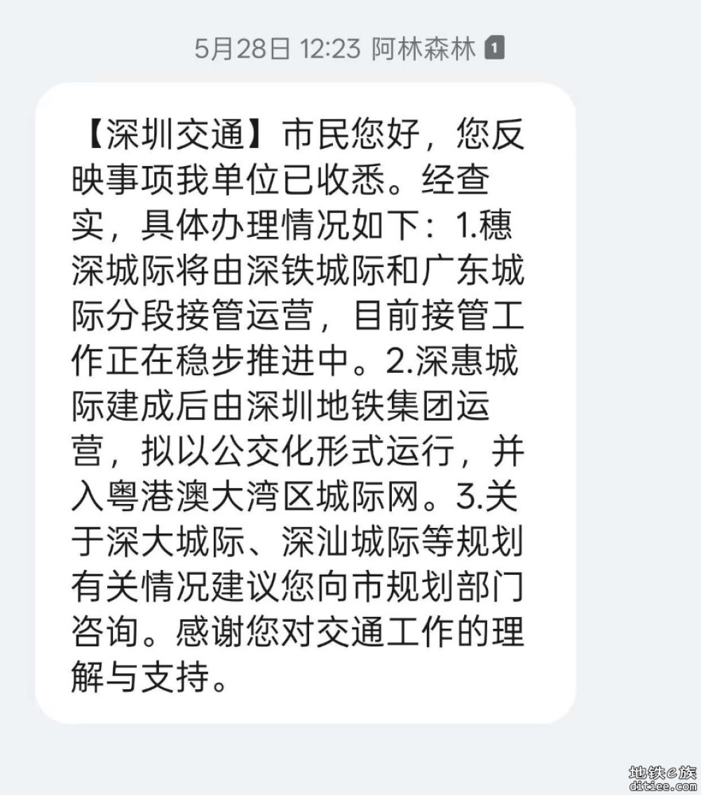 深惠，穗深城际5.28官方回复