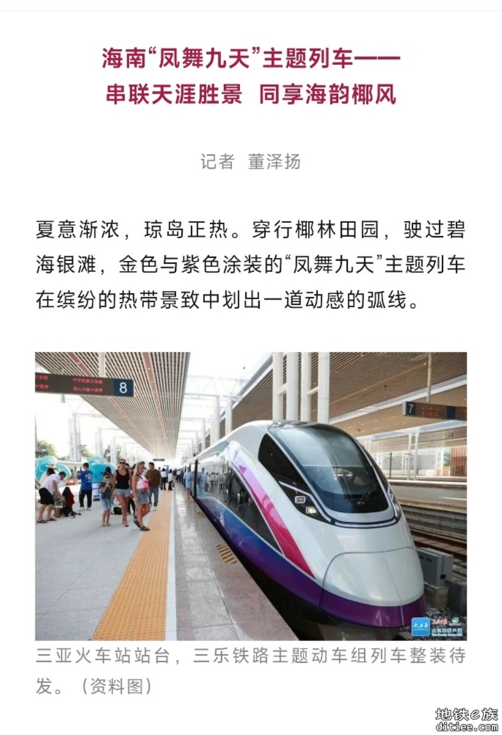 人民日报关注三乐旅游铁路：串联天涯胜景，同享海韵椰风