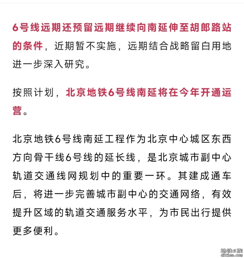 北京地铁6号线南延，冲刺年内开通