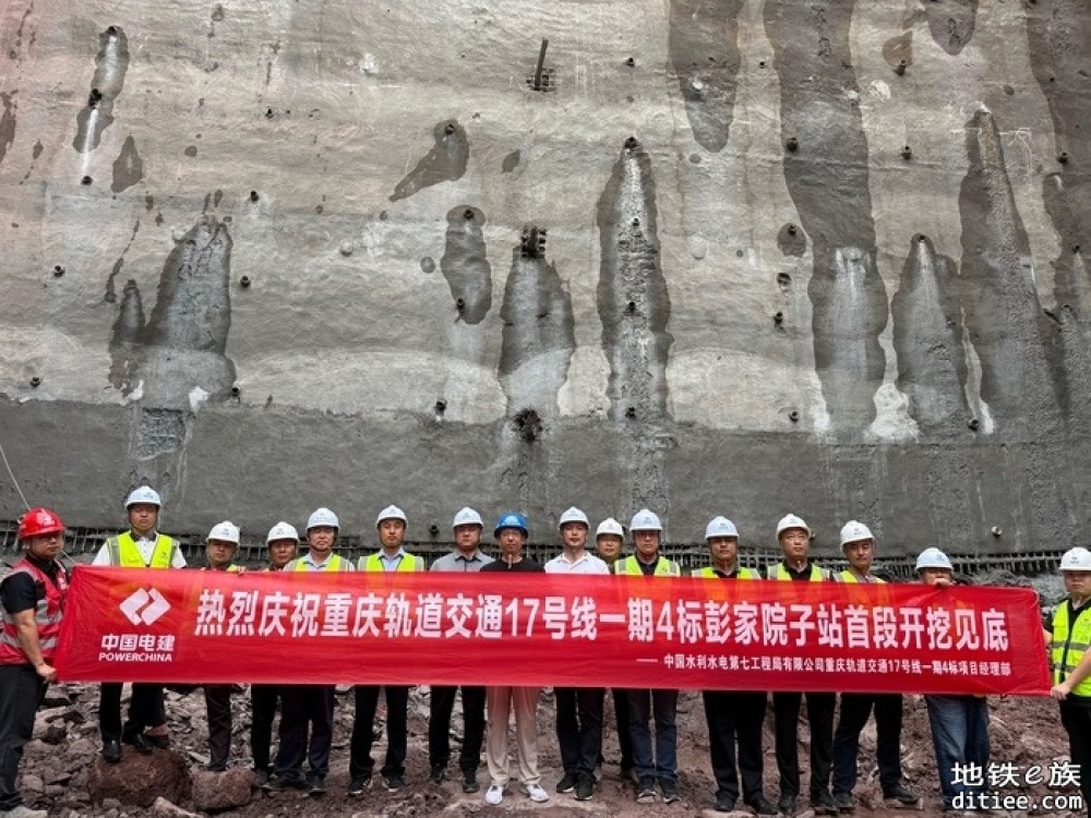 重庆地铁17号线一期彭家院子站首段开挖见底！