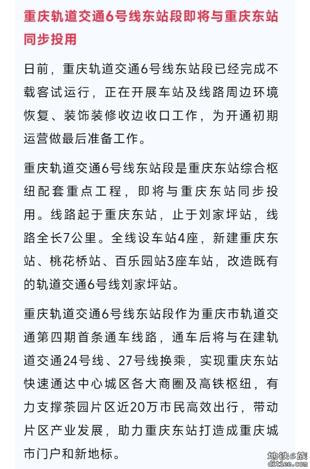 重庆轨道交通6号线东站段即将与重庆东站同步投用