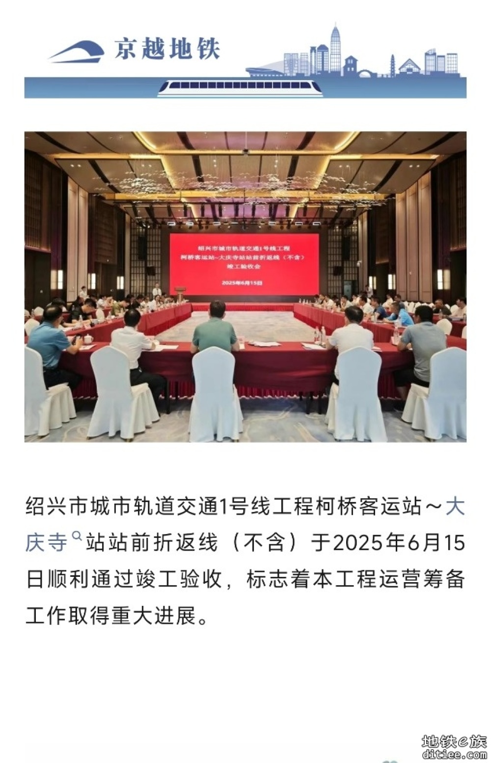绍兴市地铁1号线工程柯桥客运站～大庆寺站站前折返线顺利通过竣工验收