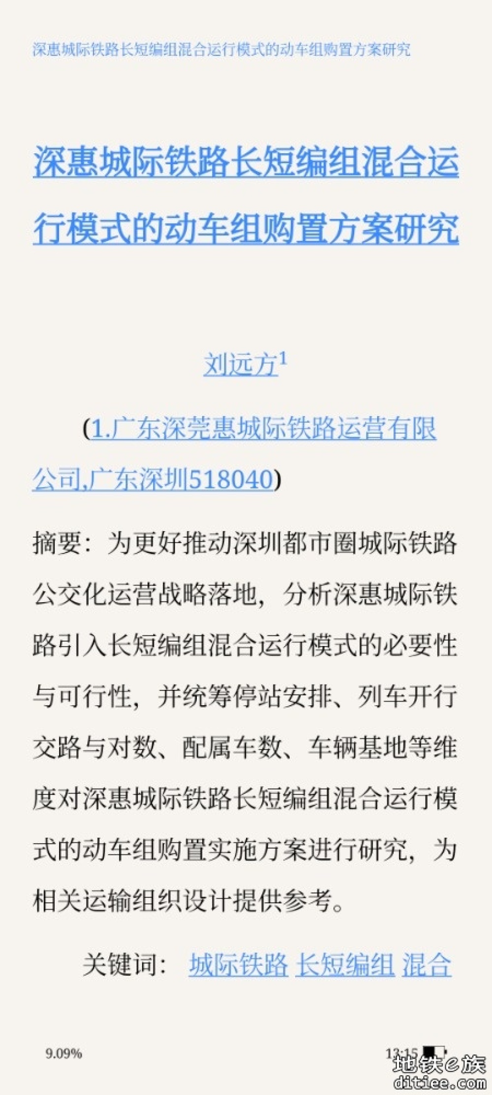 深惠城际铁路长短编组混合运行模式的 动车组购置方案研究