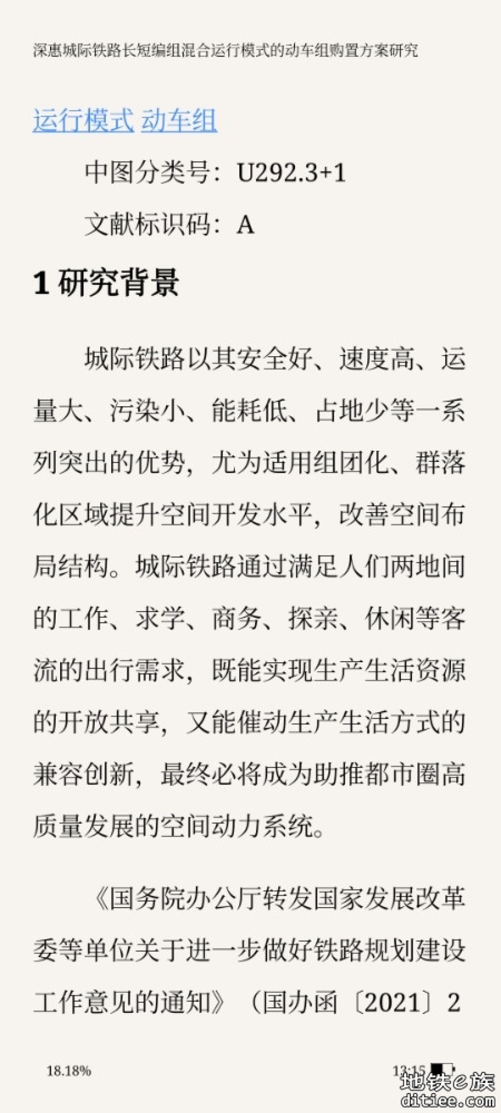 深惠城际铁路长短编组混合运行模式的 动车组购置方案研究