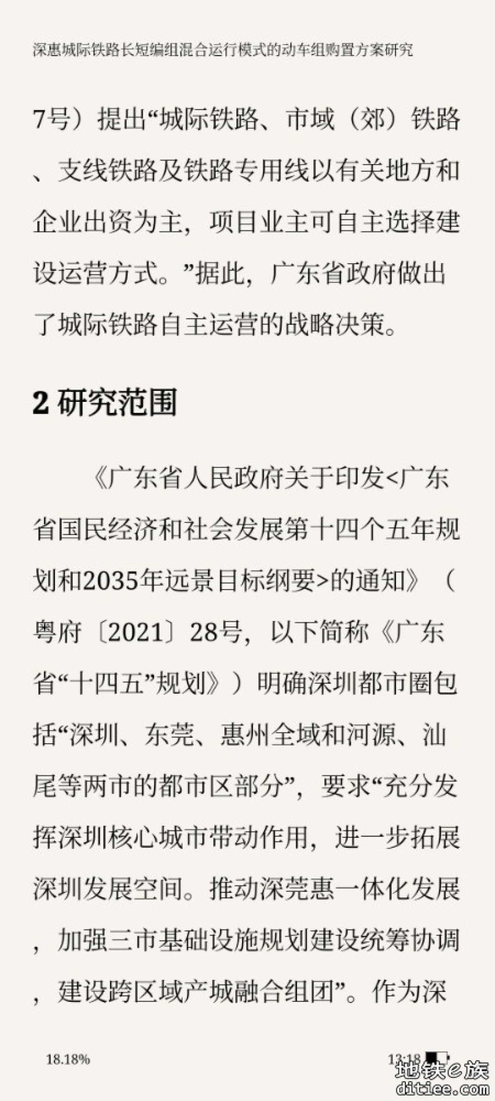 深惠城际铁路长短编组混合运行模式的 动车组购置方案研究