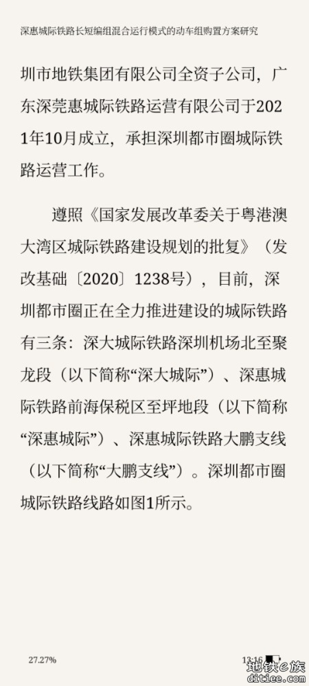 深惠城际铁路长短编组混合运行模式的 动车组购置方案研究