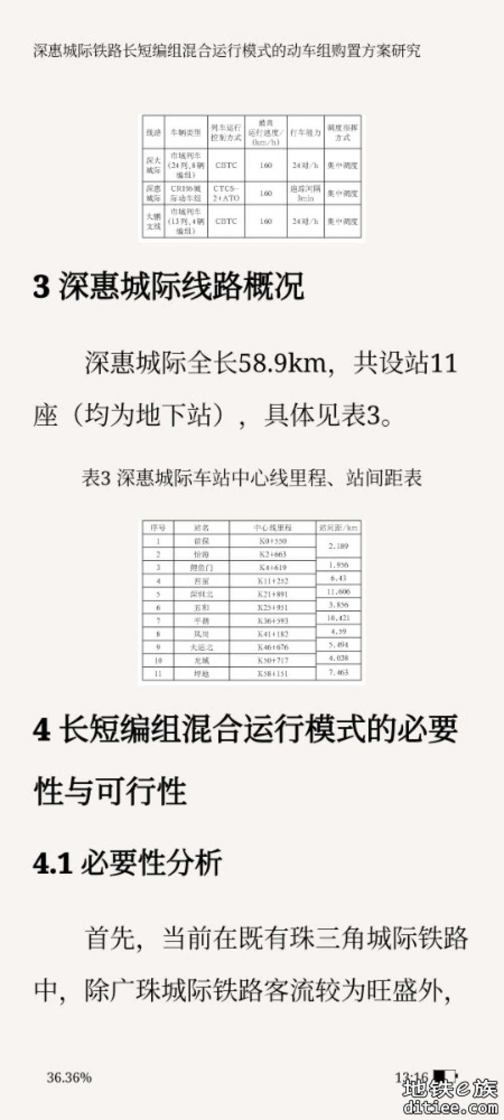 深惠城际铁路长短编组混合运行模式的 动车组购置方案研究
