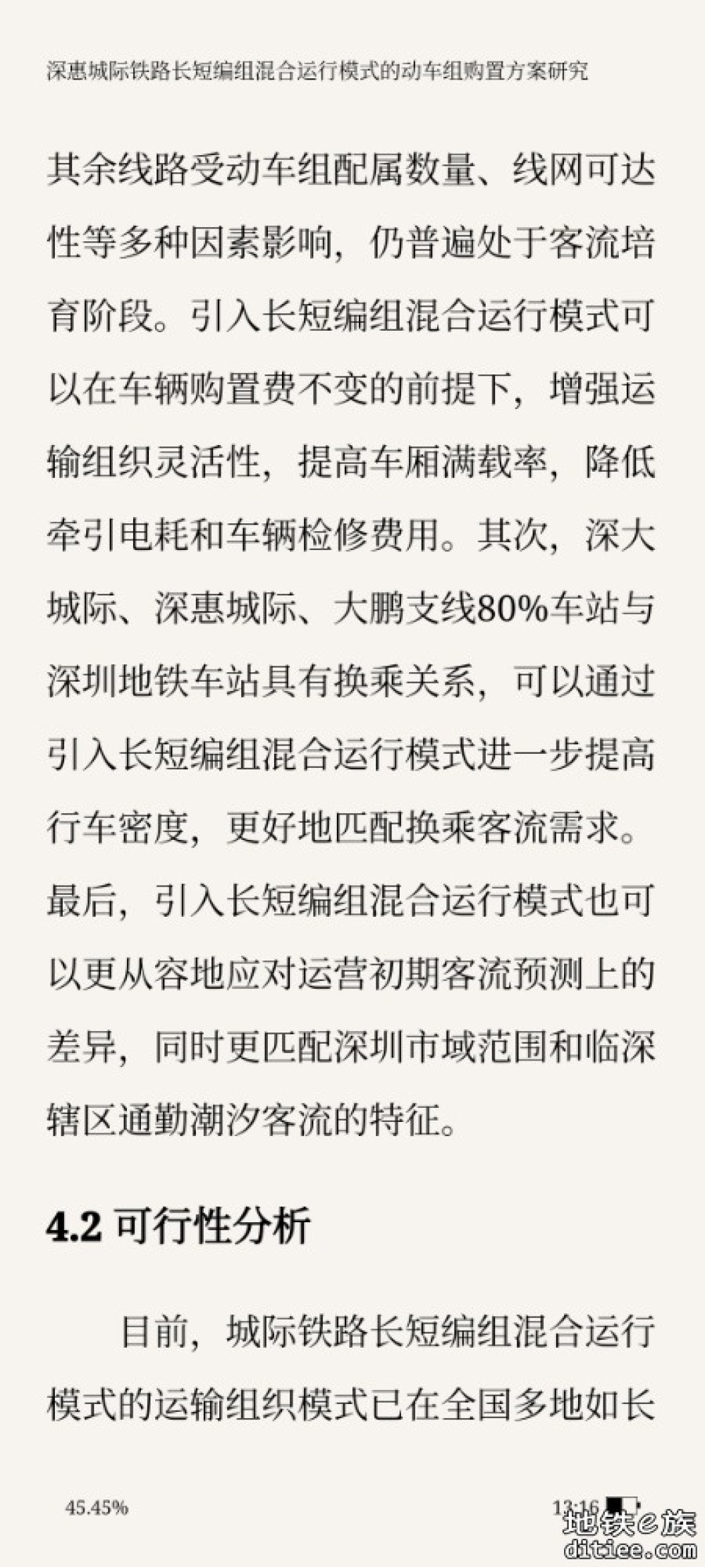 深惠城际铁路长短编组混合运行模式的 动车组购置方案研究