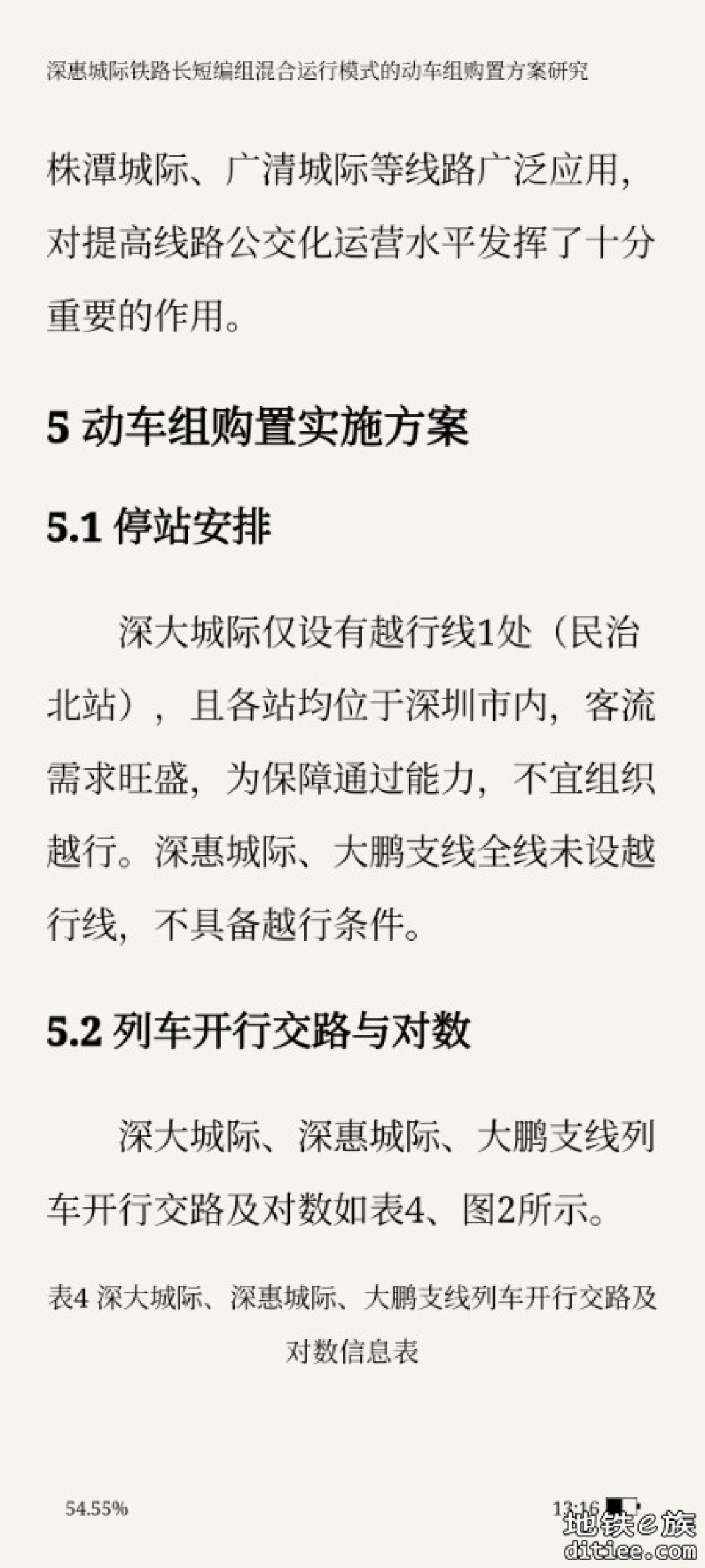 深惠城际铁路长短编组混合运行模式的 动车组购置方案研究