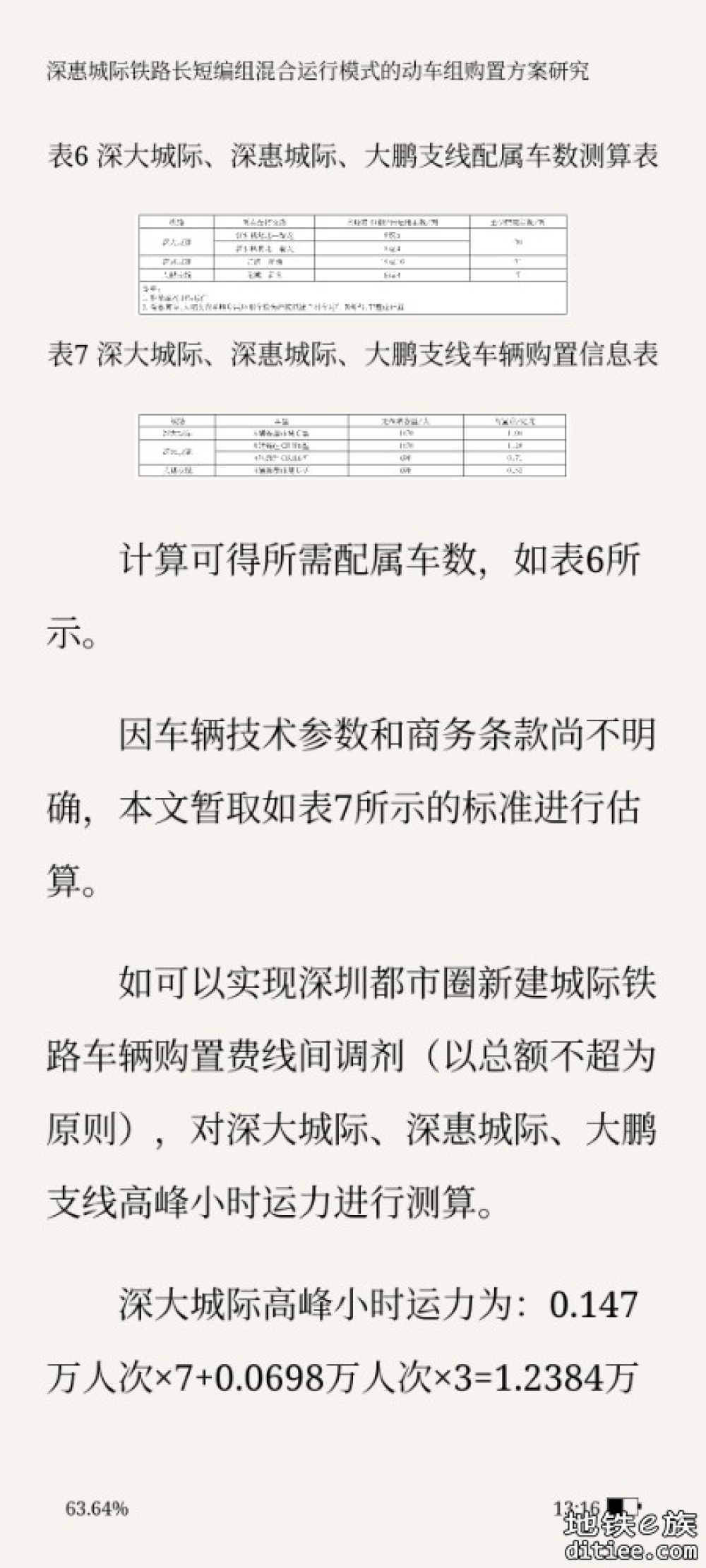 深惠城际铁路长短编组混合运行模式的 动车组购置方案研究
