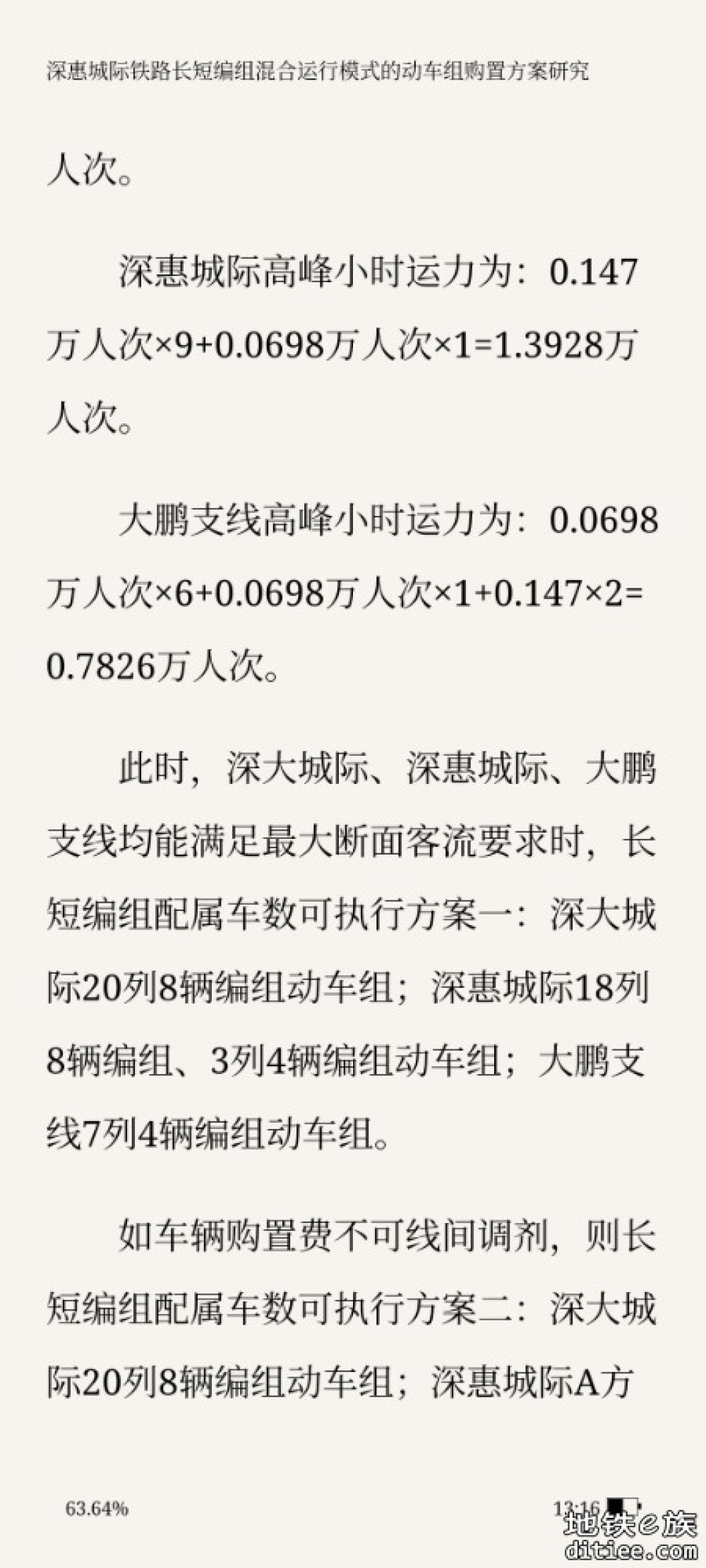 深惠城际铁路长短编组混合运行模式的 动车组购置方案研究