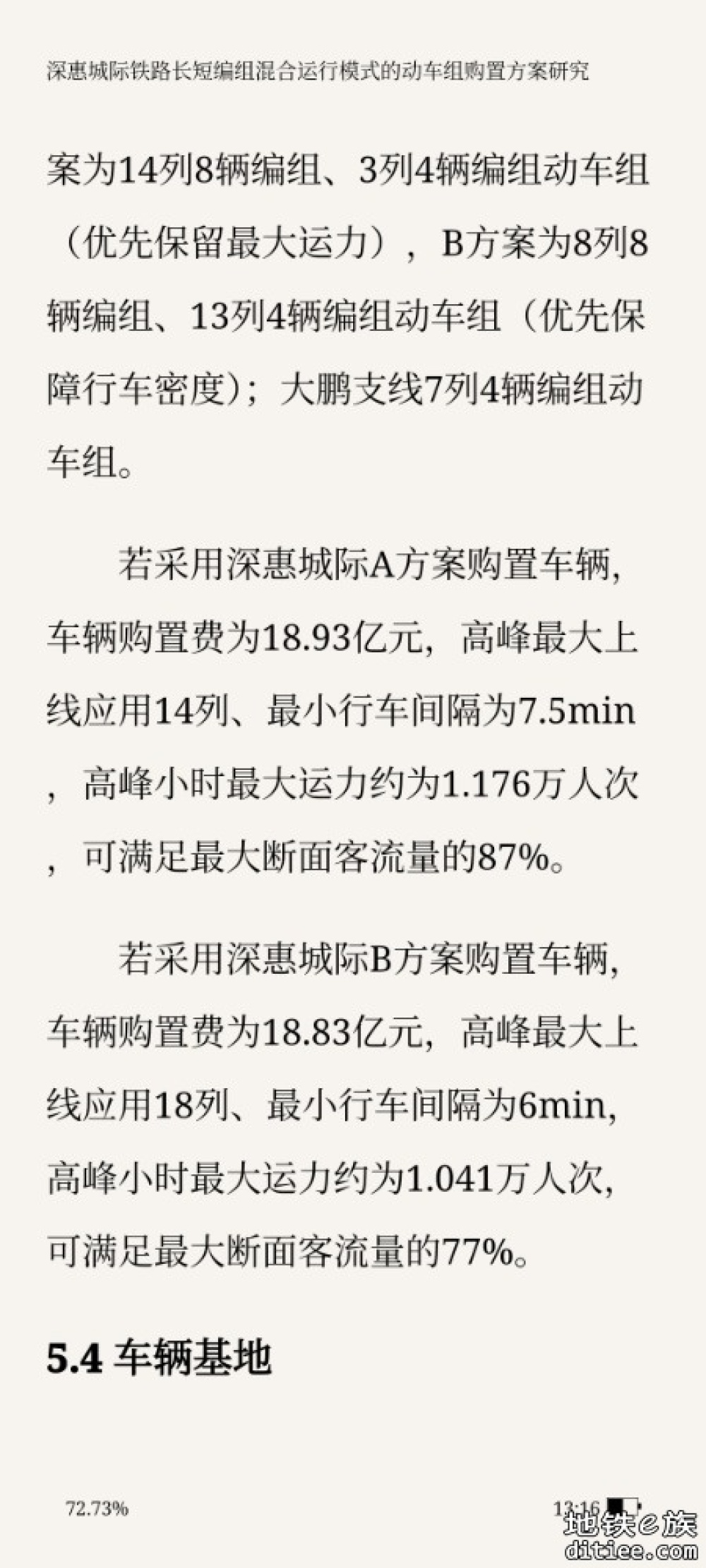 深惠城际铁路长短编组混合运行模式的 动车组购置方案研究